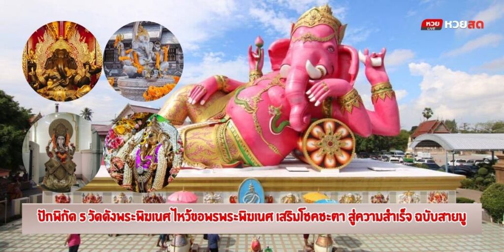 วัดดังพระพิฆเนศ