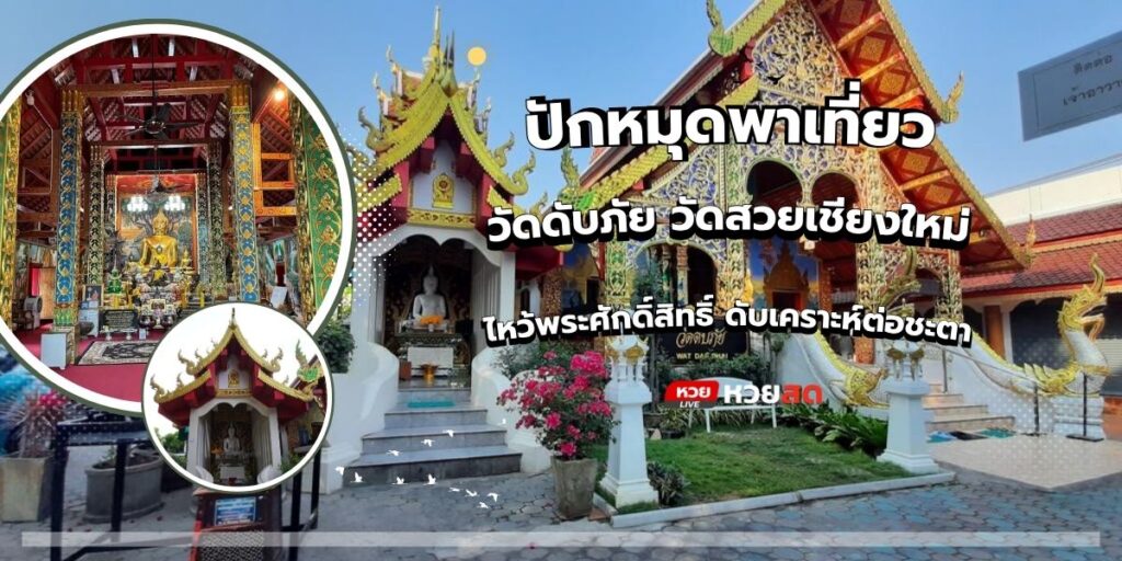 วัดดับภัย