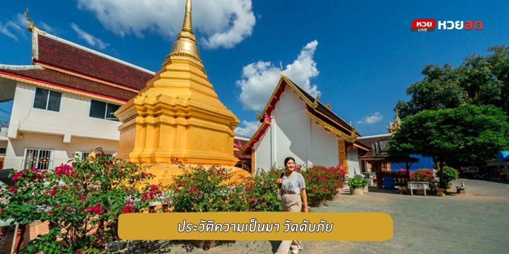 วัดดับภัย