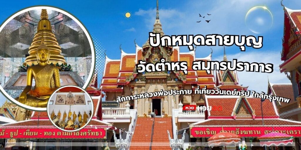 วัดตำหรุ