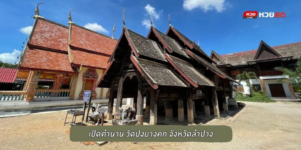 วัดปงยางคก