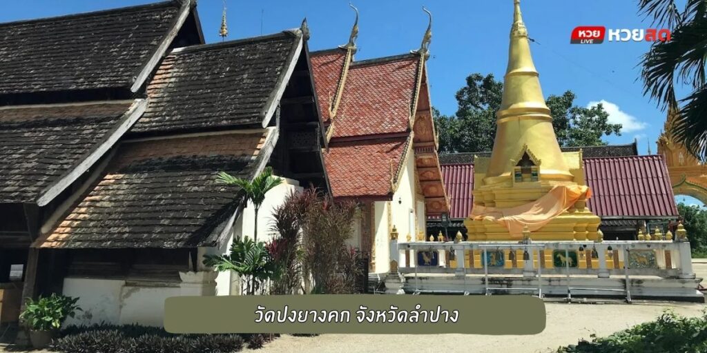 วัดปงยางคก