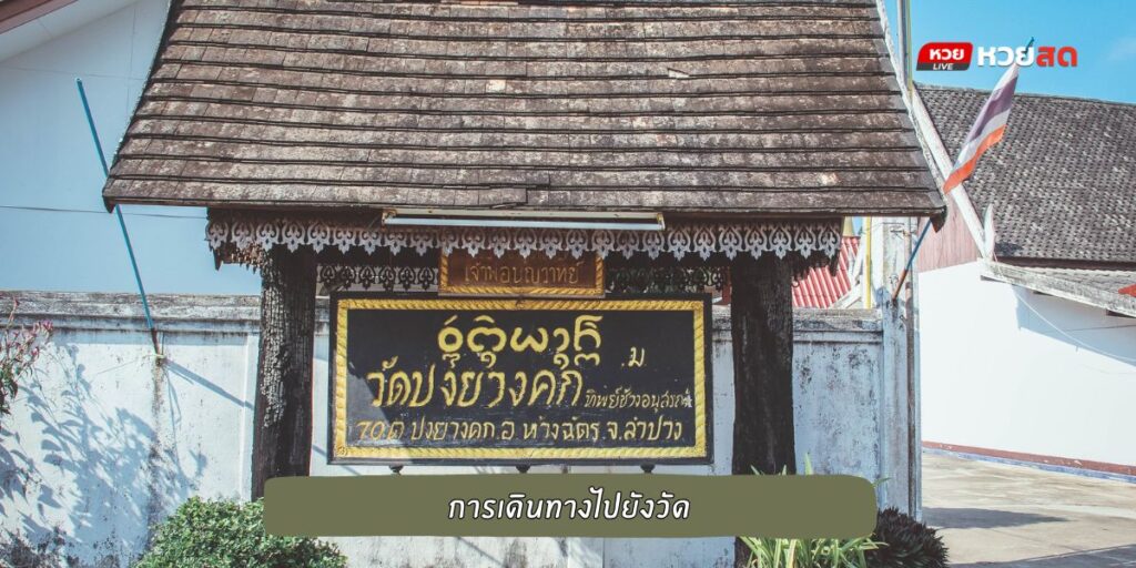 วัดปงยางคก