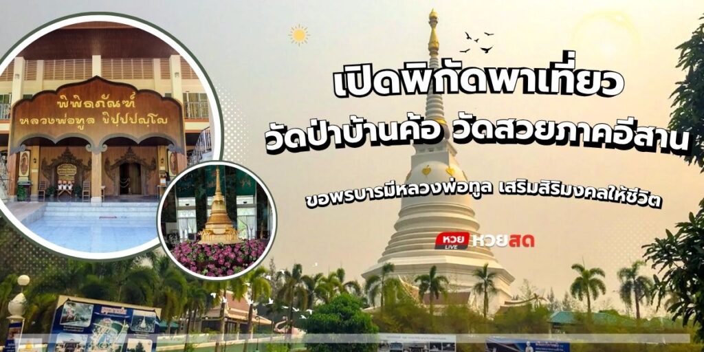 วัดป่าบ้านค้อ