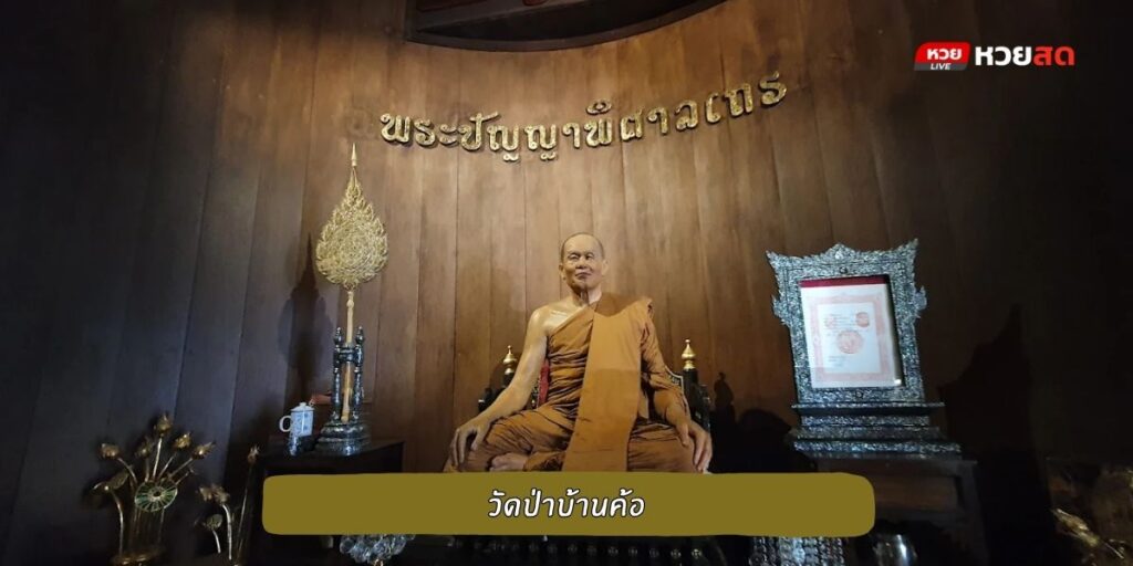 วัดป่าบ้านค้อ