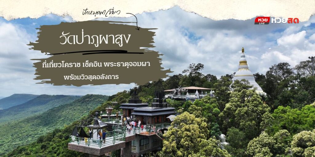 วัดป่าภูผาสูง