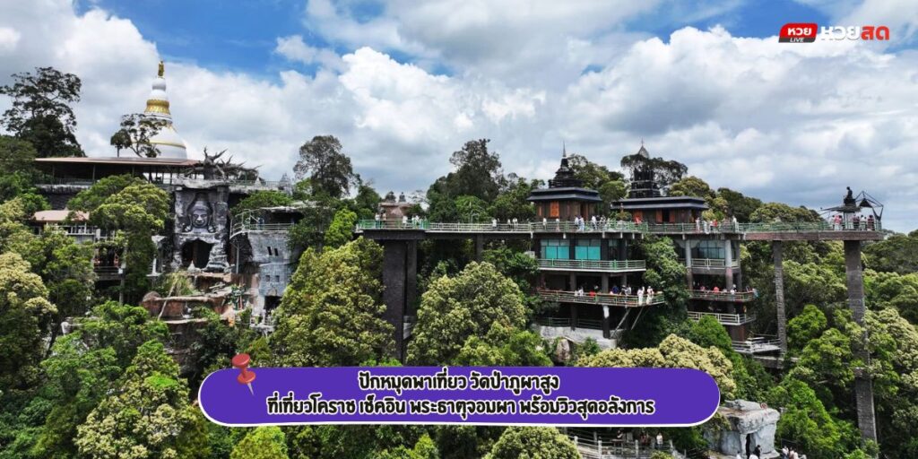 วัดป่าภูผาสูง