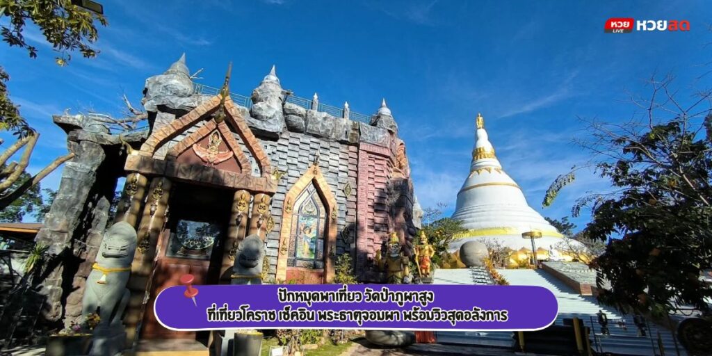 วัดป่าภูผาสูง