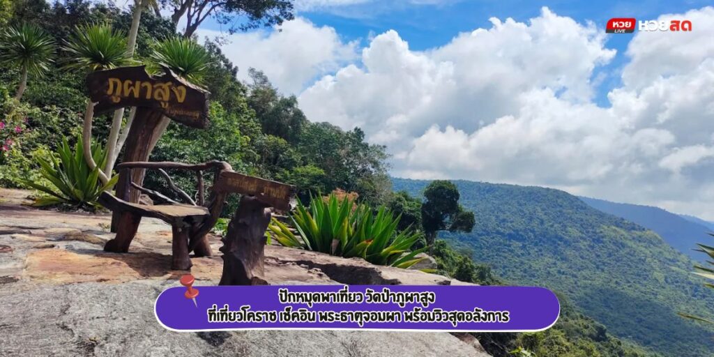 วัดป่าภูผาสูง