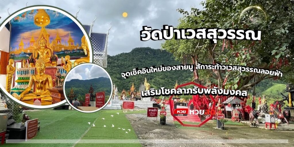 วัดป่าเวสสุวรรณ