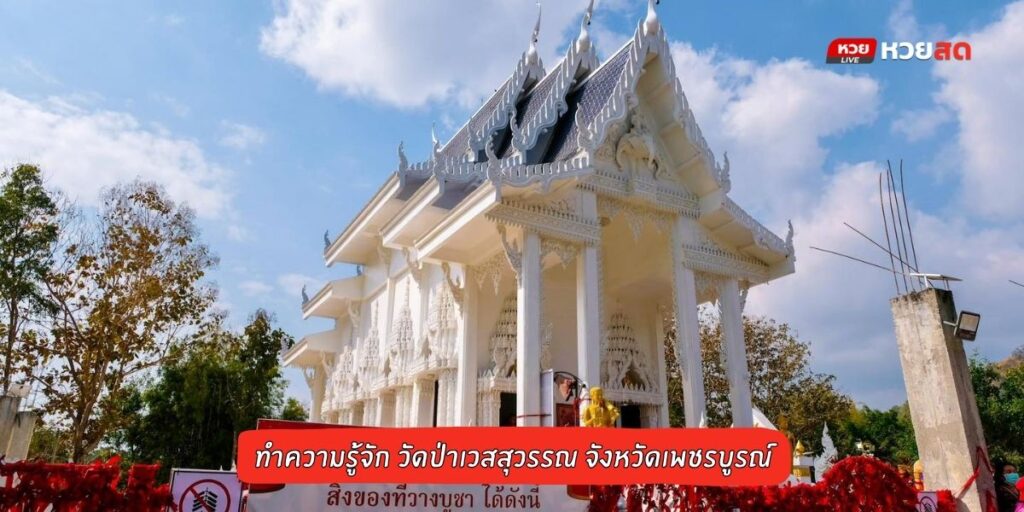 วัดป่าเวสสุวรรณ