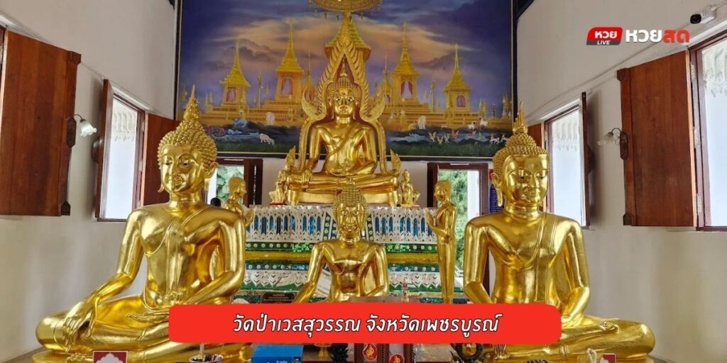 วัดป่าเวสสุวรรณ