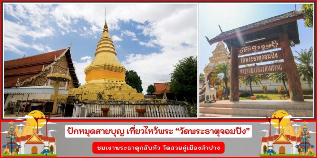 วัดพระธาตุจอมปิง