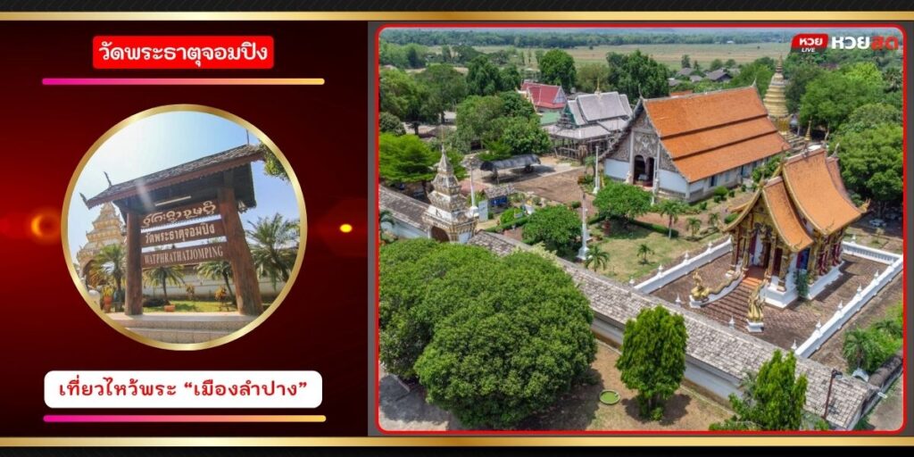 วัดพระธาตุจอมปิง