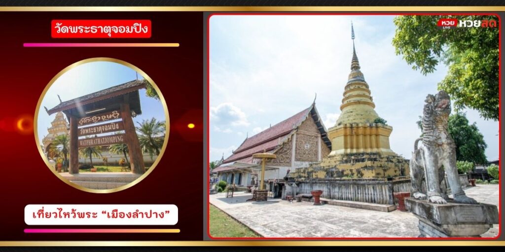 วัดพระธาตุจอมปิง