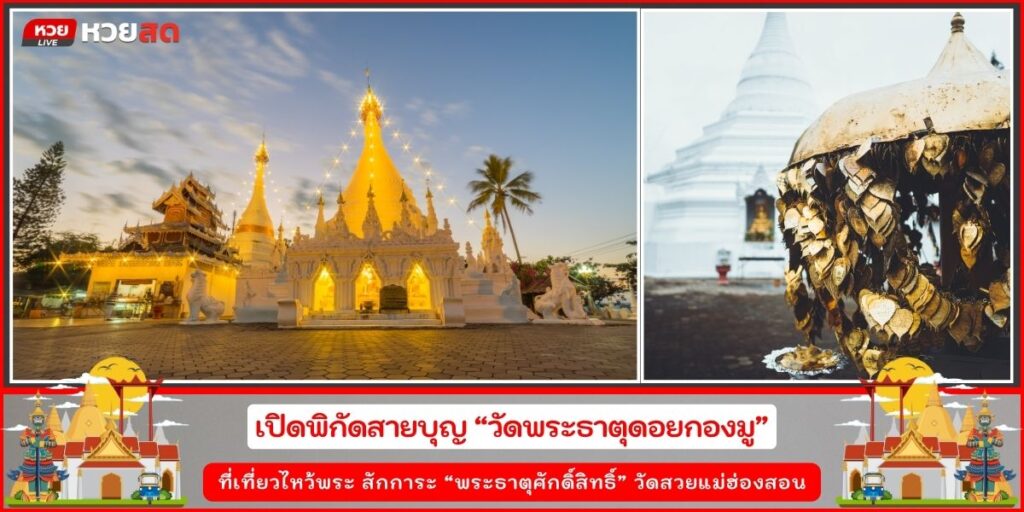 วัดพระธาตุดอยกองมู