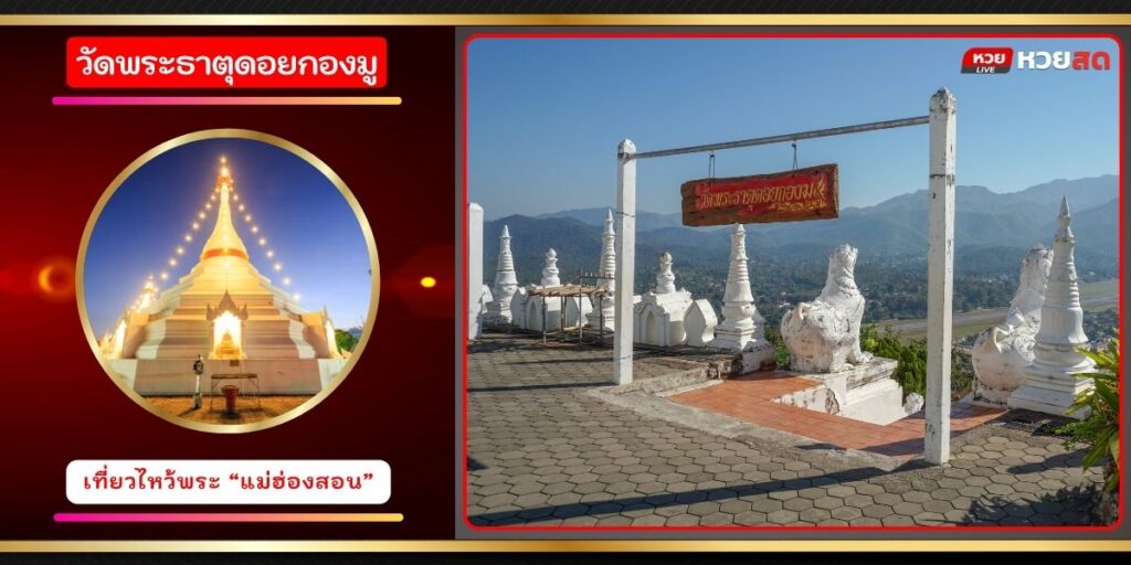 วัดพระธาตุดอยกองมู
