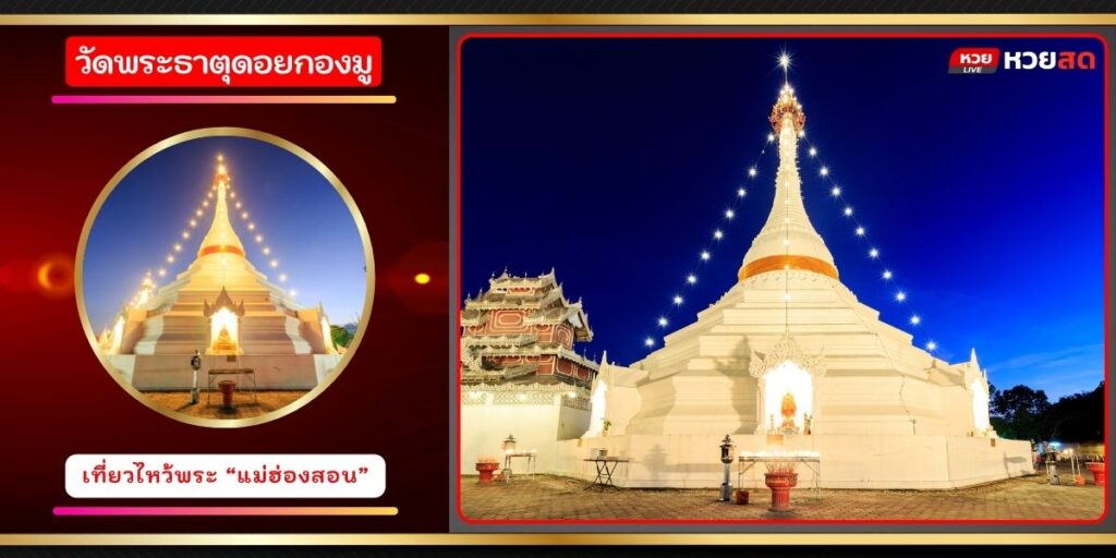 วัดพระธาตุดอยกองมู