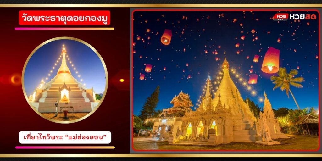 วัดพระธาตุดอยกองมู