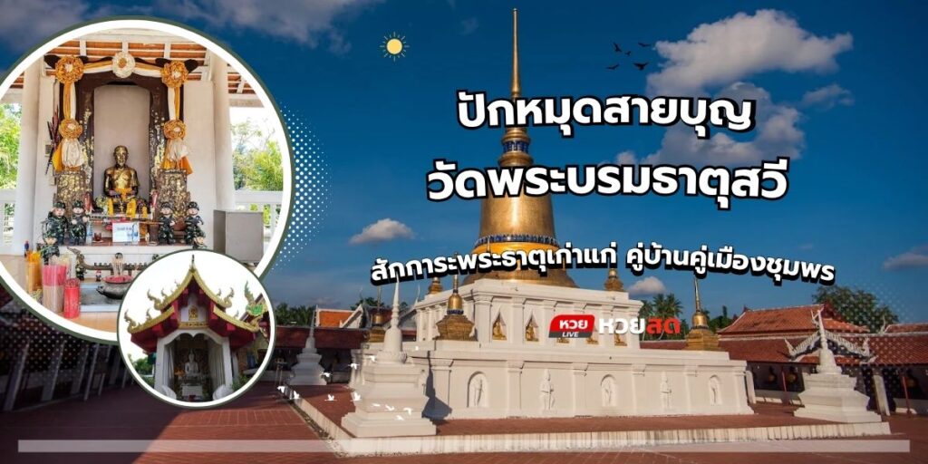 วัดพระบรมธาตุสวี