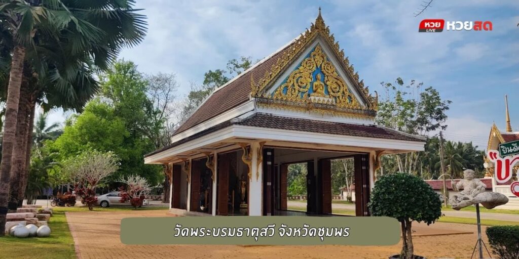 วัดพระบรมธาตุสวี
