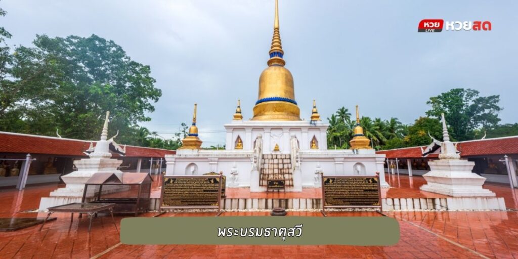 วัดพระบรมธาตุสวี