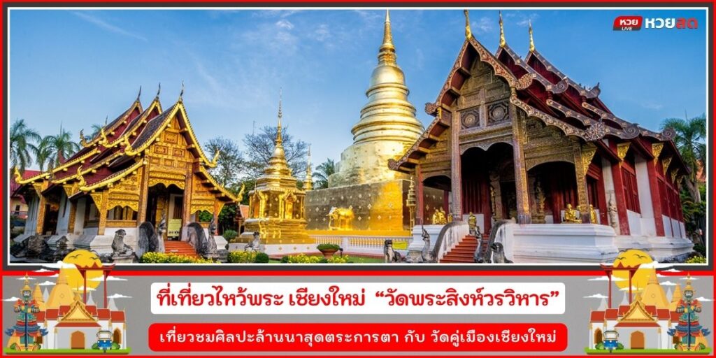 วัดพระสิงห์วรวิหาร