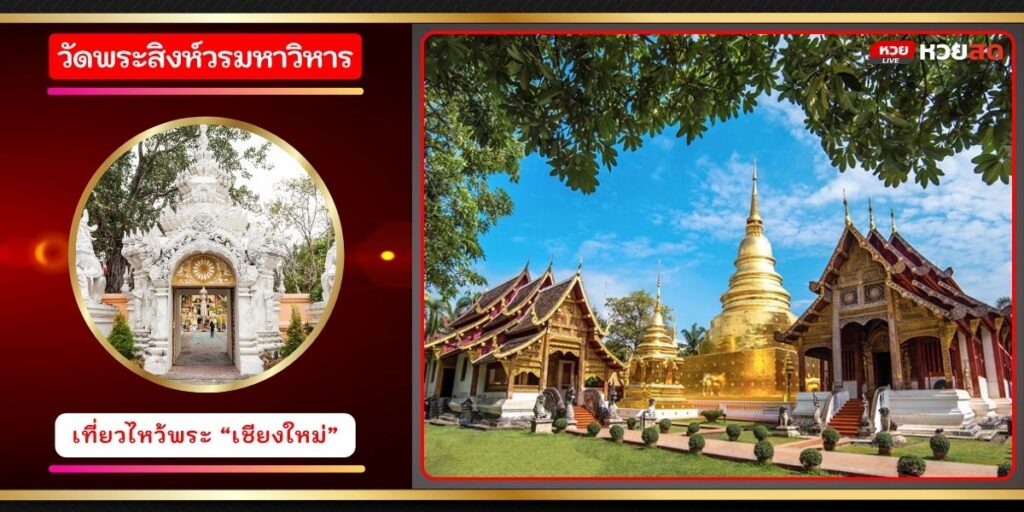 วัดพระสิงห์วรวิหาร
