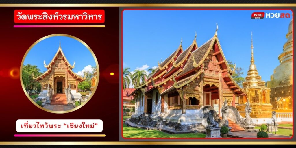 วัดพระสิงห์วรวิหาร