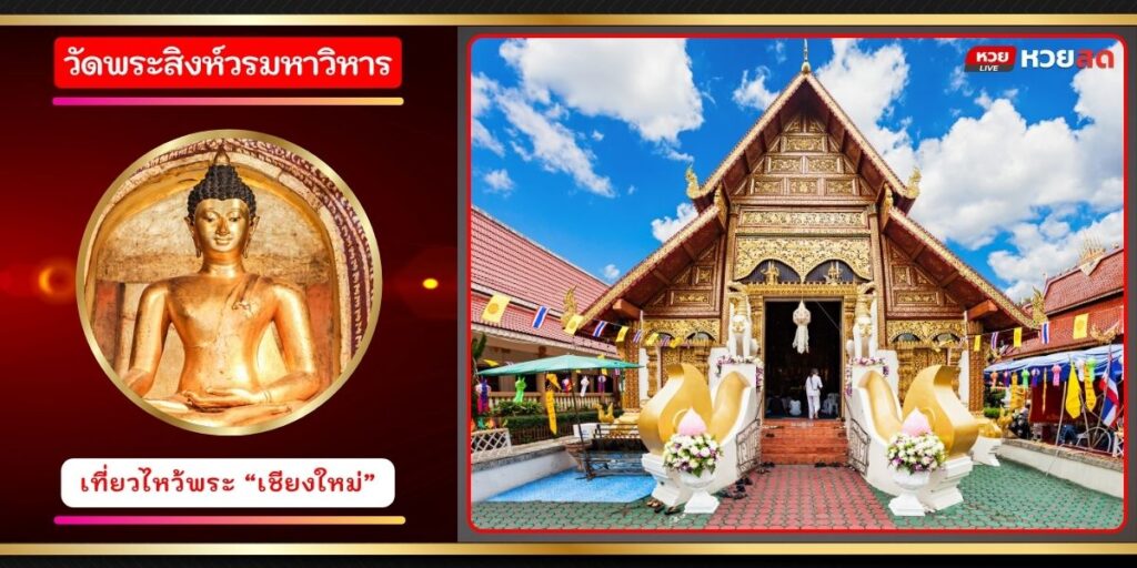วัดพระสิงห์วรวิหาร