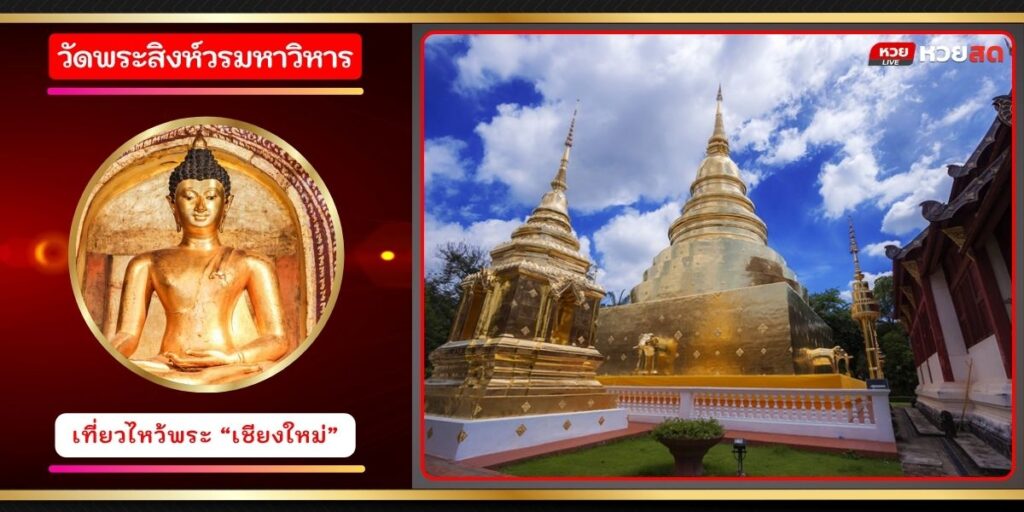 วัดพระสิงห์วรวิหาร