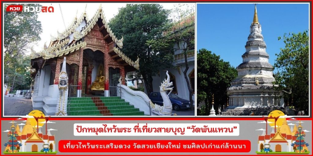 วัดพันแหวน