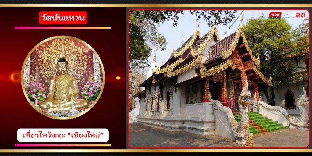 วัดพันแหวน