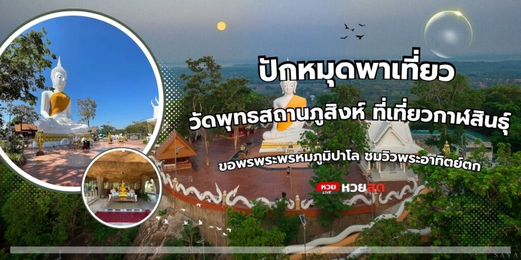 วัดพุทธสถานภูสิงห์