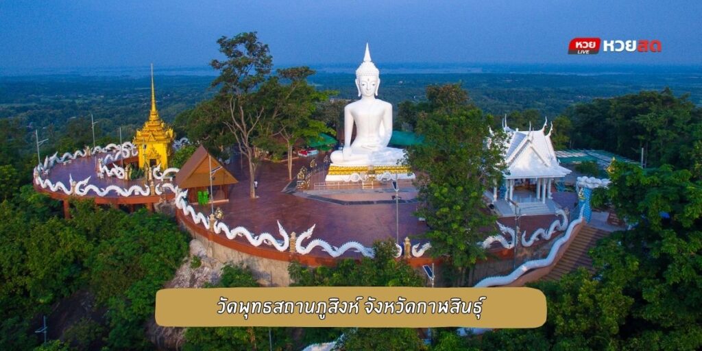 วัดพุทธสถานภูสิงห์