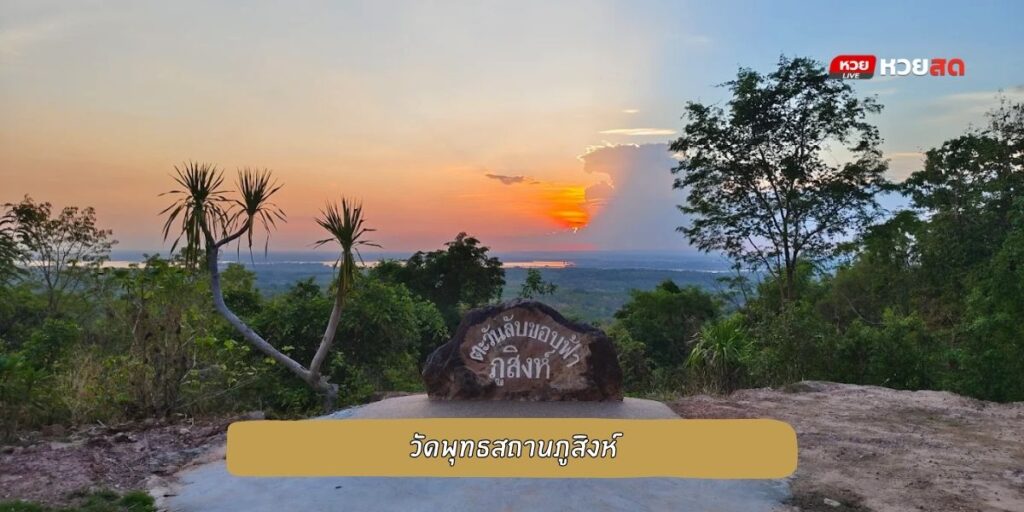 วัดพุทธสถานภูสิงห์