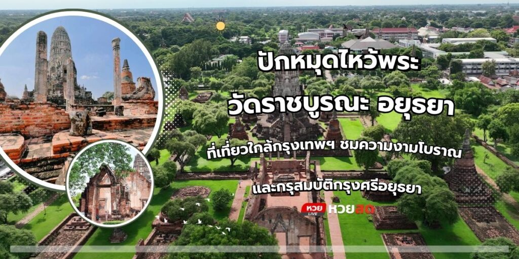 วัดราชบูรณะ