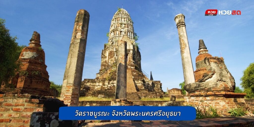 วัดราชบูรณะ