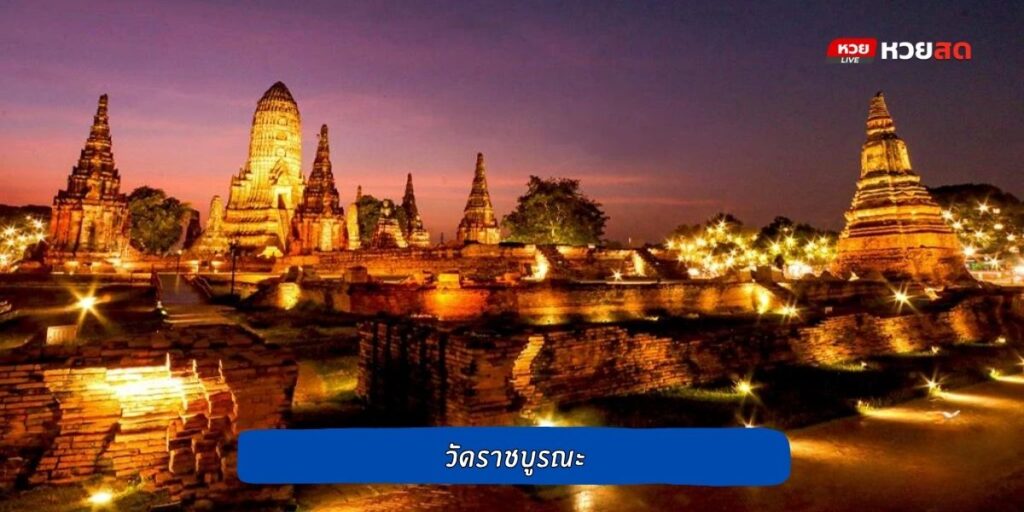 วัดราชบูรณะ