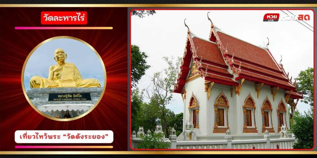 วัดละหารไร่