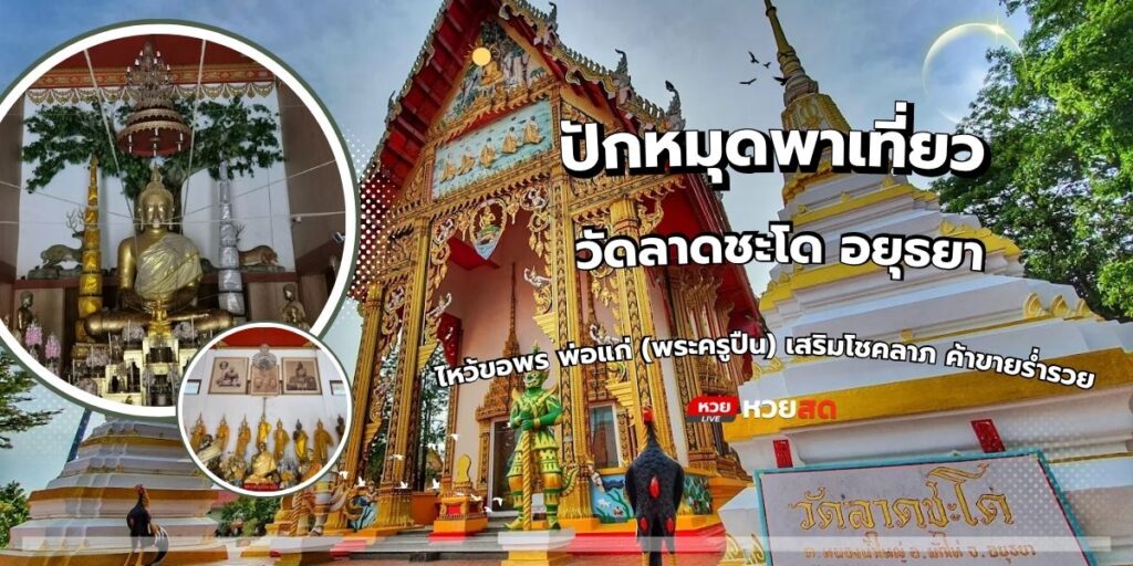 วัดลาดชะโด