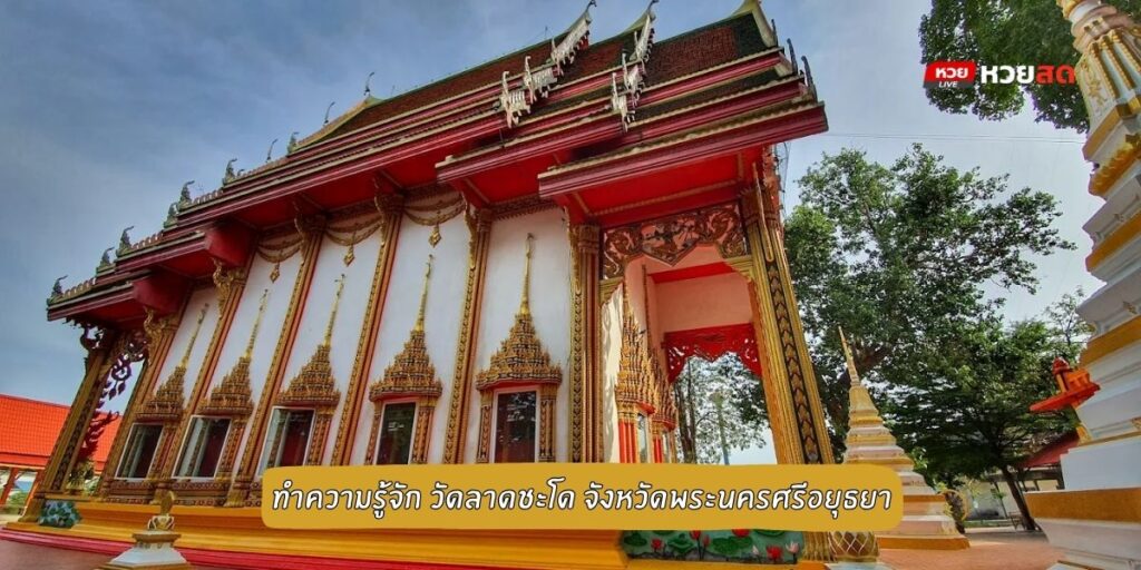 วัดลาดชะโด