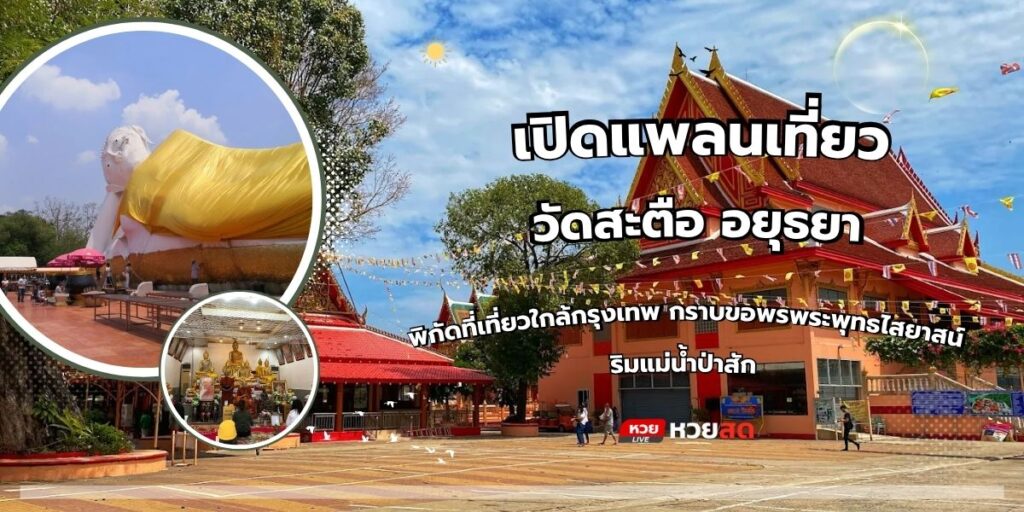 วัดสะตือ