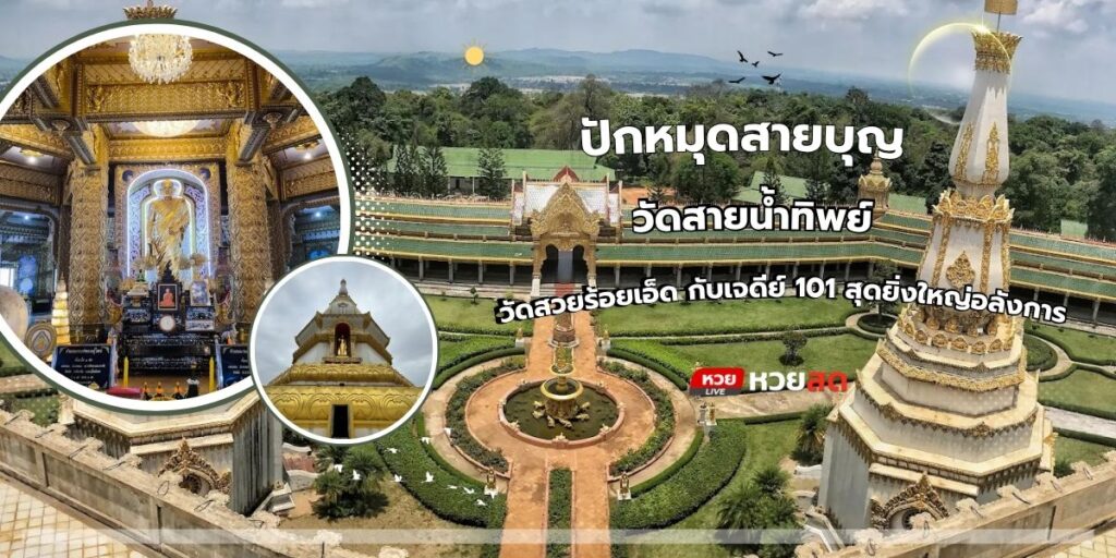 วัดสายน้ำทิพย์