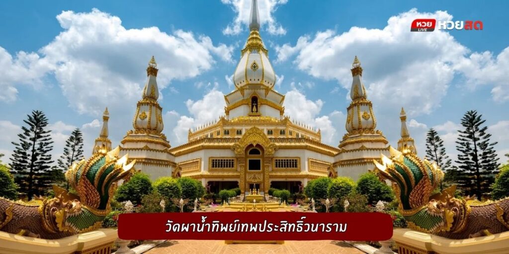 วัดสายน้ำทิพย์