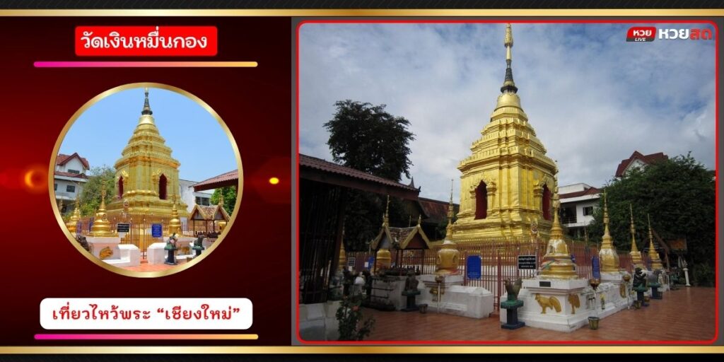 วัดเงินหมื่นกอง