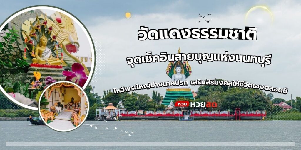 วัดแดงธรรมชาติ