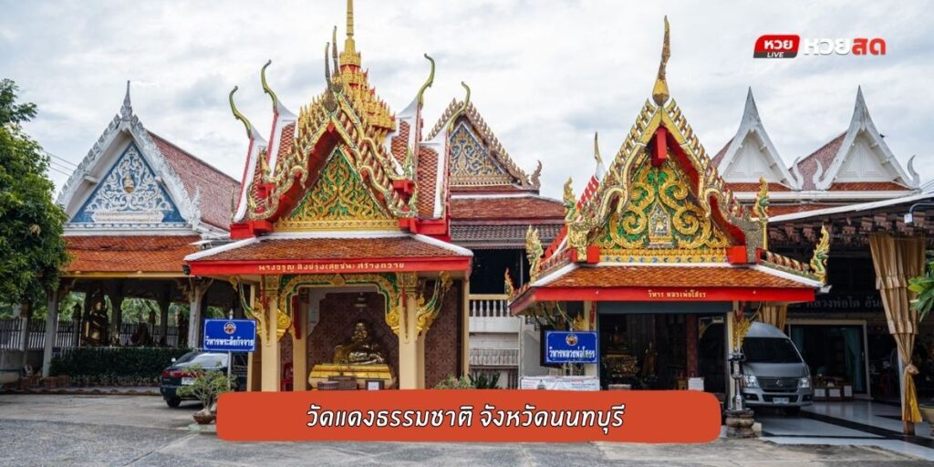 วัดแดงธรรมชาติ
