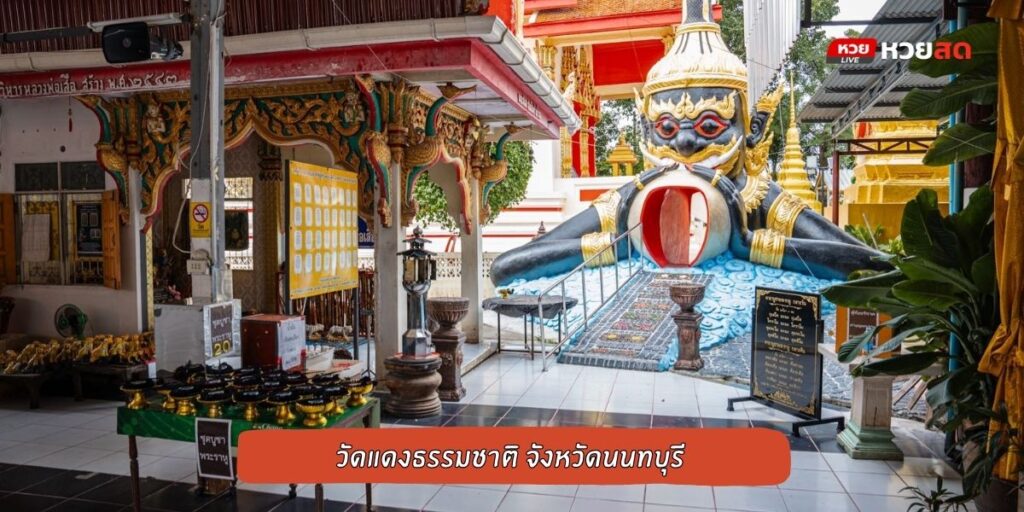 วัดแดงธรรมชาติ