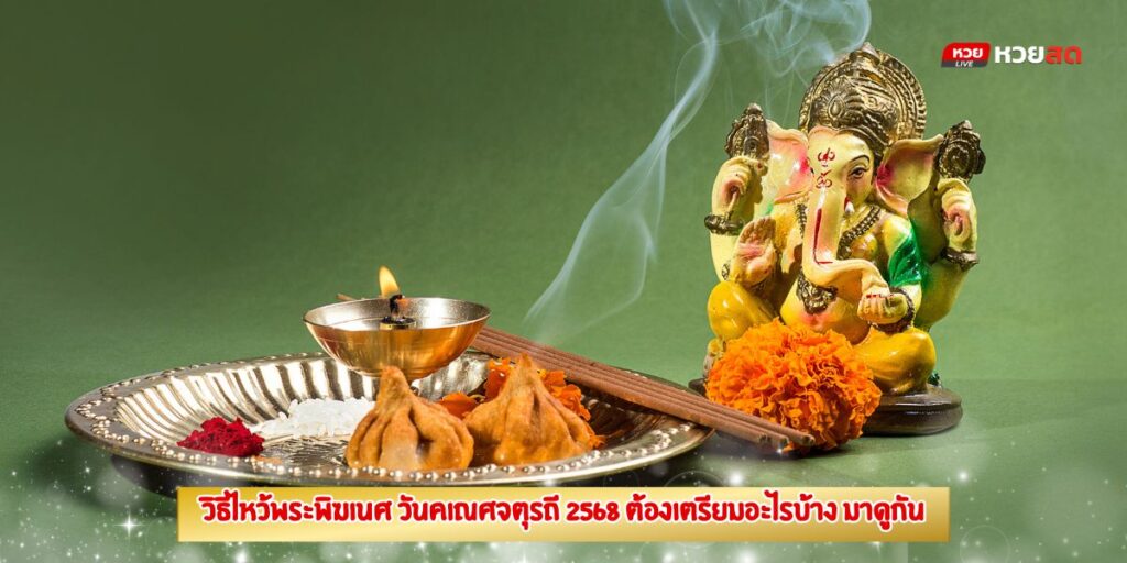 วิธีไหว้พระพิฆเนศ
